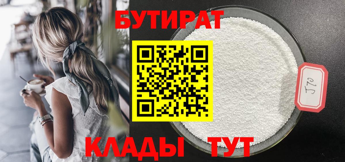 БУТИРАТ 1.4BDO  Вход с VPN  Новомосковск 