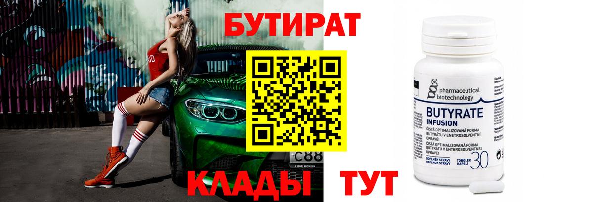 Бутират  Новомосковск  Бутират Butirat 