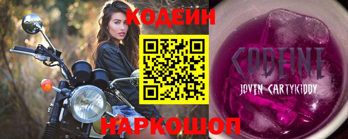 Кодеиновый сироп Lean Purple Drank Новомосковск