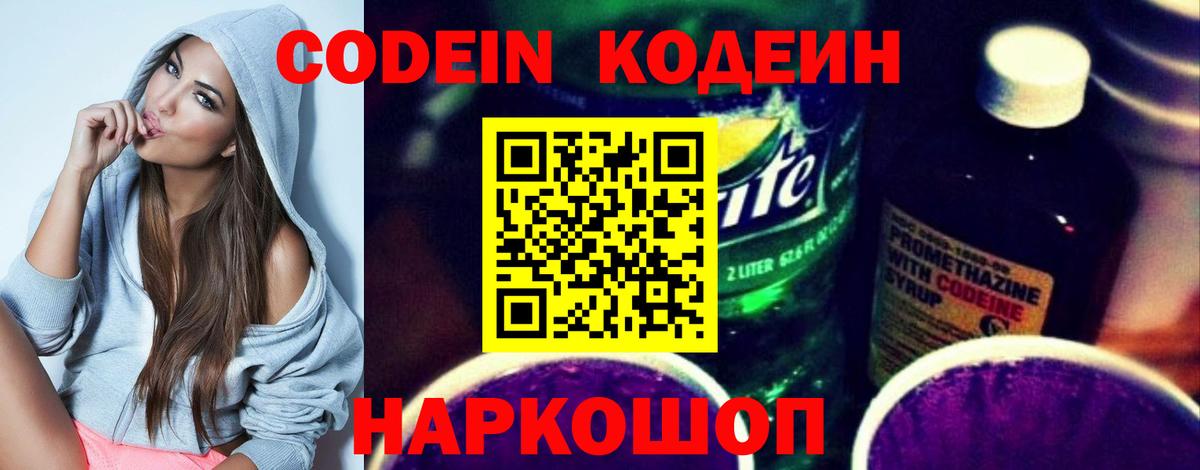 Новомосковск  Codein Purple Drank  Вход с VPN  Кодеиновый сироп Lean напиток Lean (лин) 