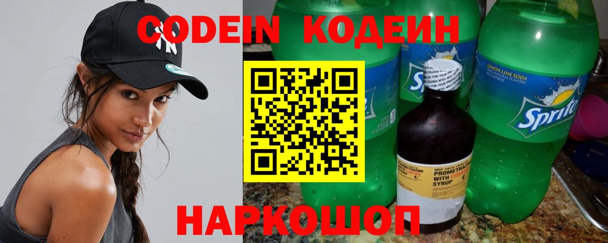 Кодеин напиток Lean (лин) Новомосковск