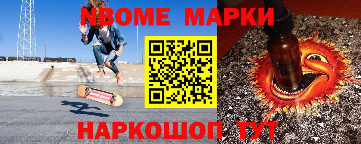 Марки N-bome 1,8мг Новомосковск